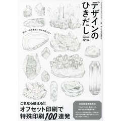 デザインのひきだし　プロなら知っておきたいデザイン・印刷・紙・加工の実践情報誌　３４